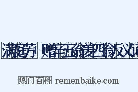 满庭芳+赠辛五翁姜四翁反义词是什么意思的图片